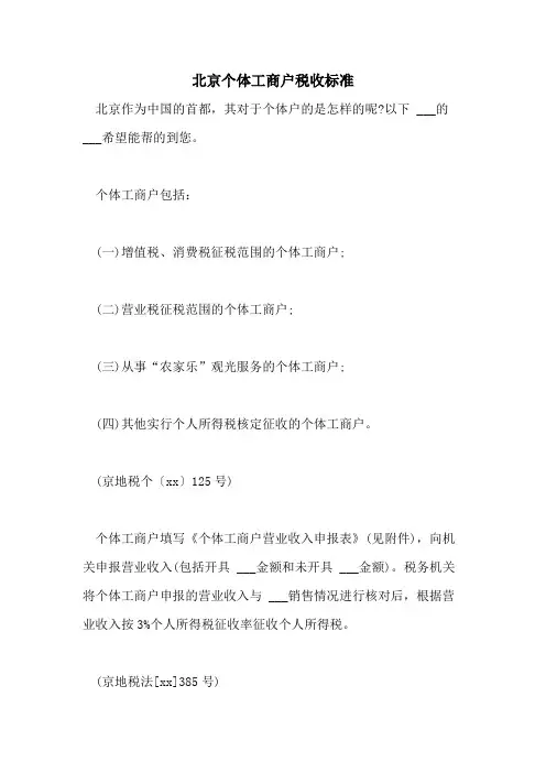 2021年北京个体工商户税收标准