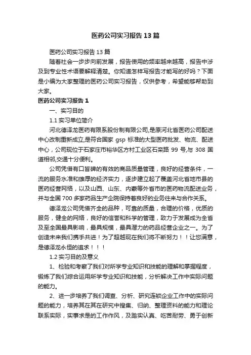 医药公司实习报告13篇