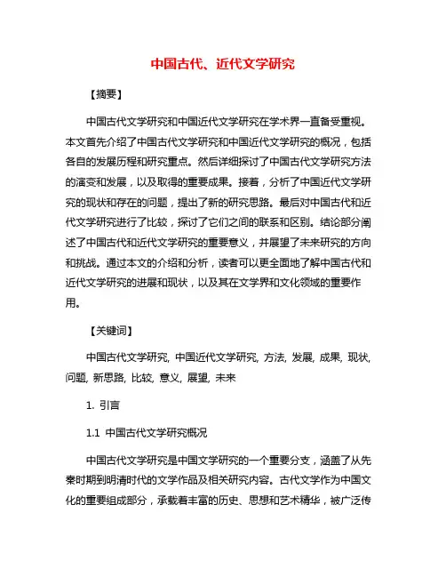 中国古代、近代文学研究