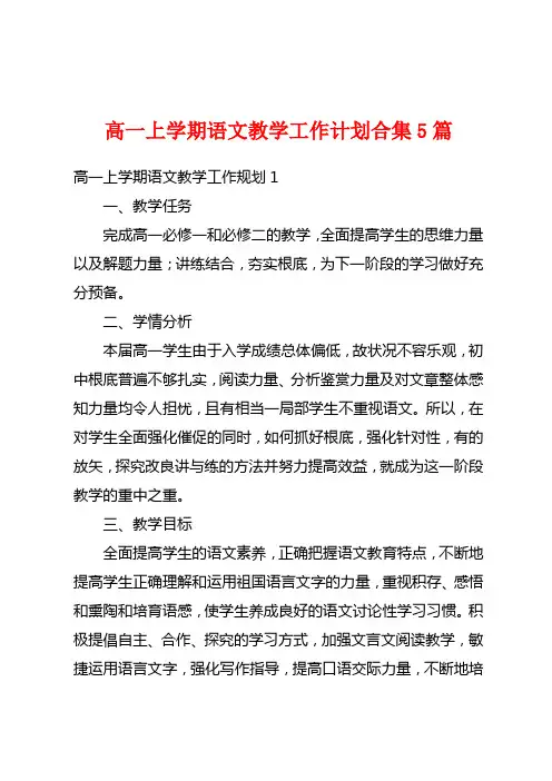 高一上学期语文教学工作计划合集5篇