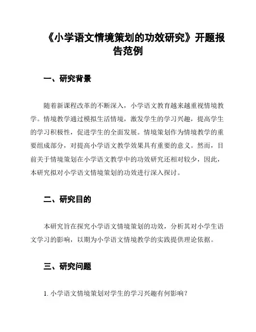 《小学语文情境策划的功效研究》开题报告范例