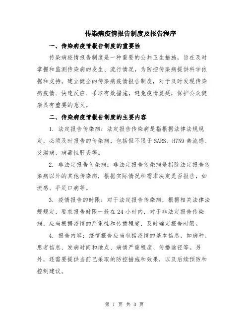 传染病疫情报告制度及报告程序