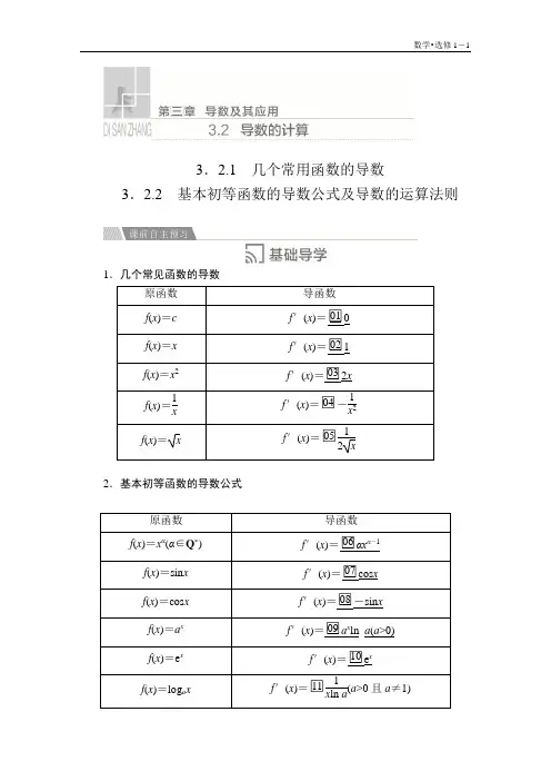 高中数学《几个常用函数的导数  基本初等函数的导数公式及导数的运算法则》导学案