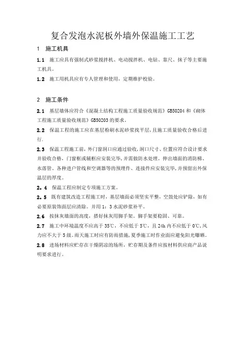 复合发泡水泥板外墙外保温施工工艺