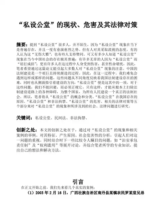 私设公堂的现状、危害及其法律对策