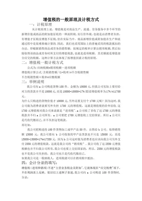 增值税的一般原理及计税方式