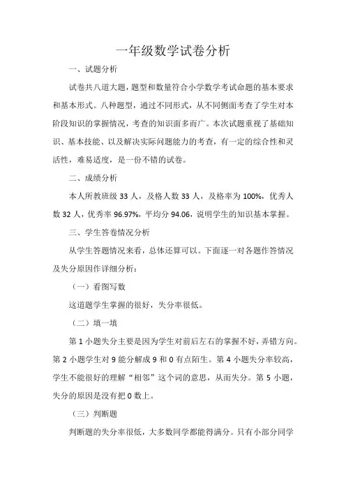 一年级数学试卷分析