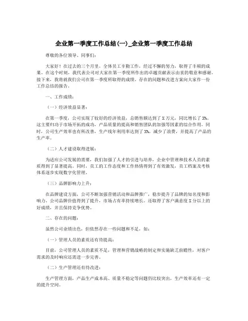 企业第一季度工作总结(一)_企业第一季度工作总结