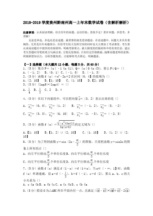 2018-2019学度贵州黔南州高一上年末数学试卷(含解析解析).doc.doc