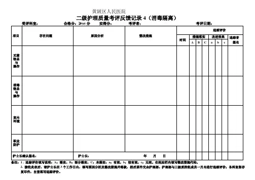 质量考评反馈记录4(消毒隔离)