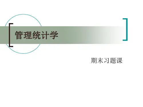 管理统计学期末复习