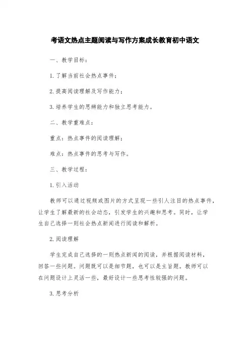 考语文热点主题阅读与写作方案成长教育初中语文