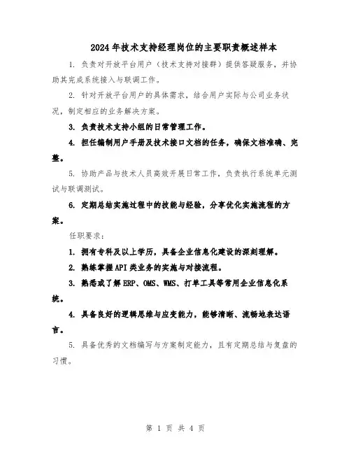 2024年技术支持经理岗位的主要职责概述样本（三篇）