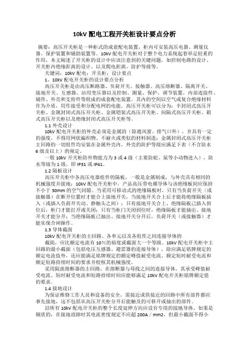 10kV配电工程开关柜设计要点分析