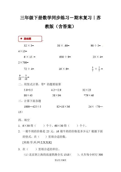 三年级下册数学同步练习-期末复习｜苏教版(含答案)