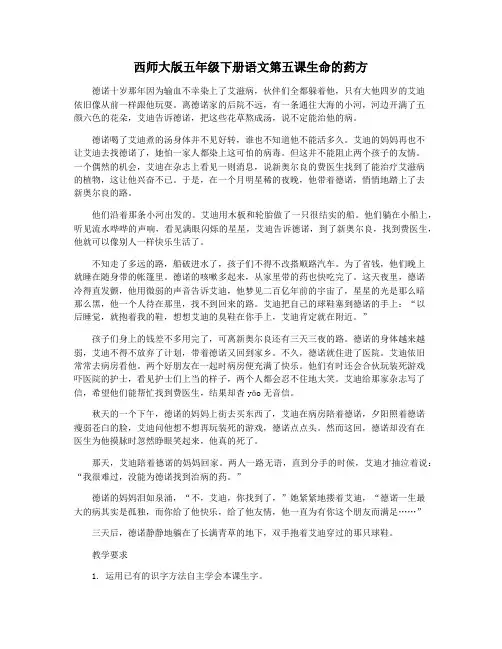 西师大版五年级下册语文第五课生命的药方