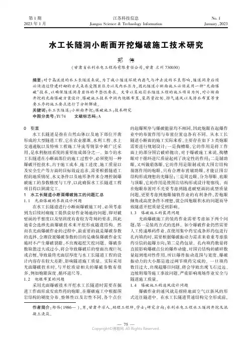 水工长隧洞小断面开挖爆破施工技术