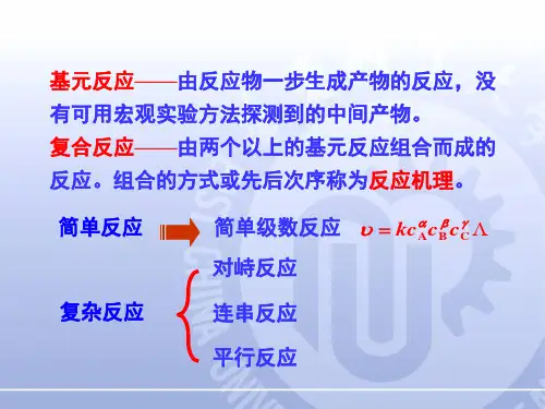 物理化学典型复杂反应
