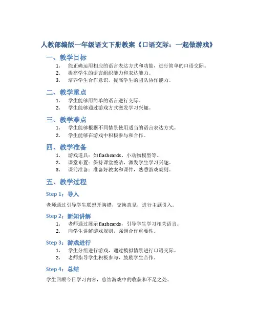 人教部编版一年级语文下册教案《口语交际：一起做游戏》