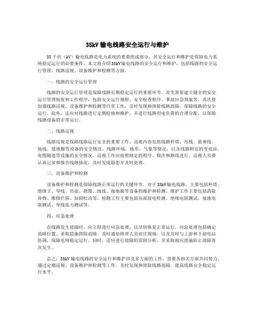 35kV输电线路安全运行与维护