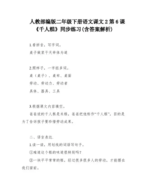 人教部编版二年级下册语文课文2第6课《千人糕》同步练习(含答案解析)