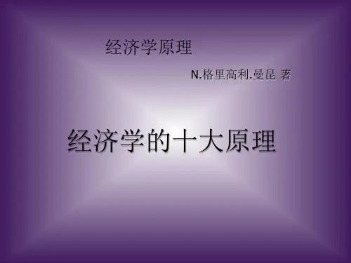 曼昆经济学原理ppt课件