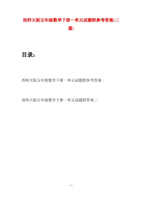 西师大版五年级数学下册一单元试题附参考答案(二套)