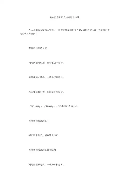 初中数学知识点快速记忆口诀