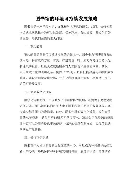 图书馆的环境可持续发展策略