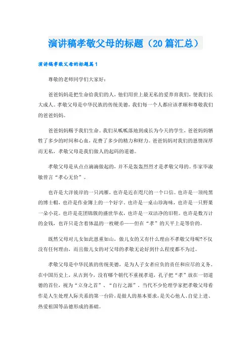 演讲稿孝敬父母的标题(20篇汇总).doc