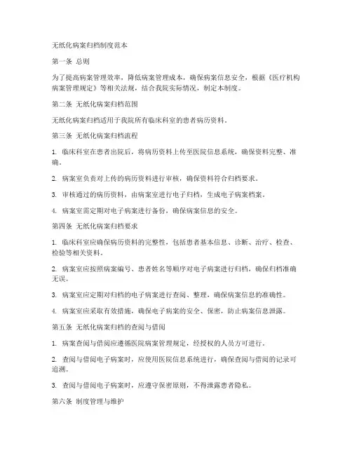 无纸化病案归档_制度范本