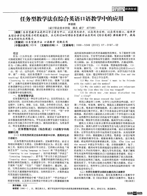 任务型教学法在综合英语口语教学中的应用