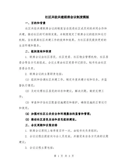 社区共驻共建联席会议制度模版