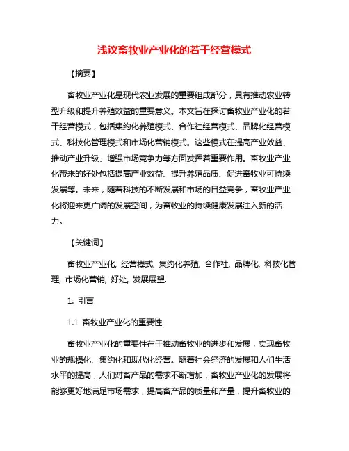 浅议畜牧业产业化的若干经营模式