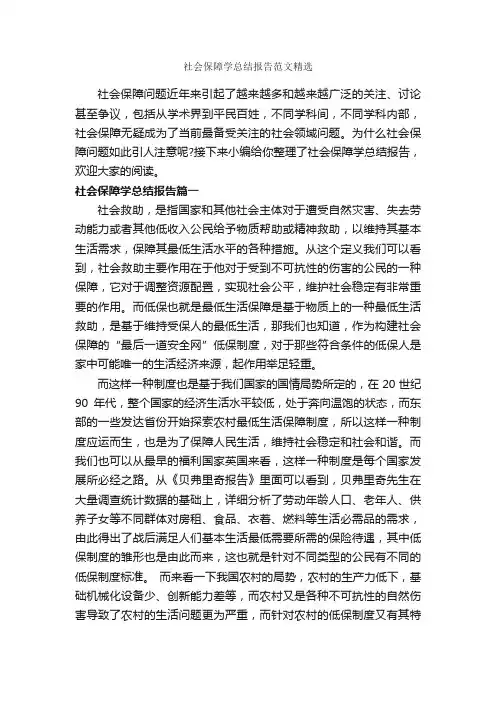 社会保障学总结报告范文精选_读书心得体会_