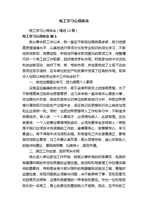 电工学习心得体会（精选13篇）