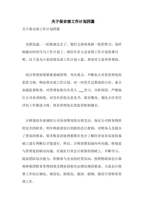 2021年关于保安部工作计划四篇