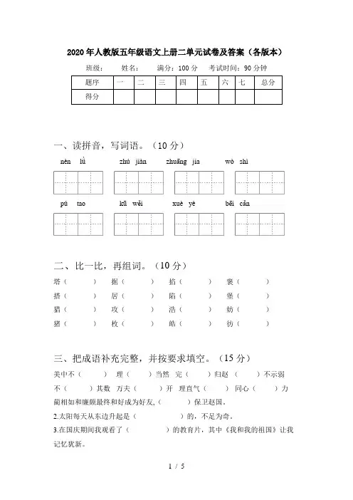 2020年人教版五年级语文上册二单元试卷及答案(各版本)