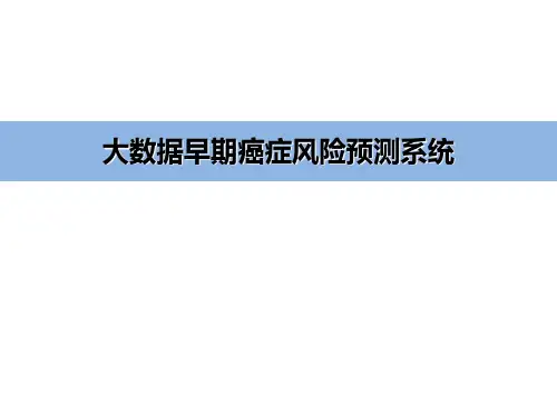 大数据早期癌症风险预测系统