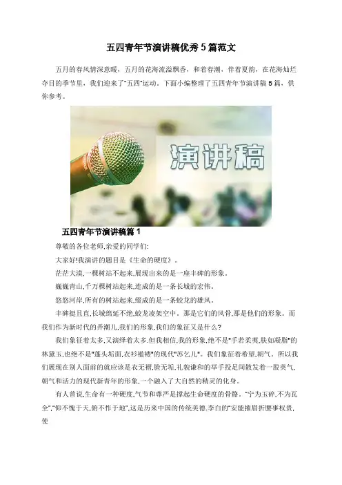 五四青年节演讲稿优秀5篇范文