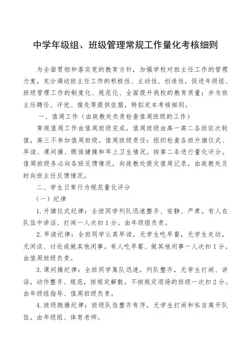 中学年级组、班级管理常规工作量化考核细则