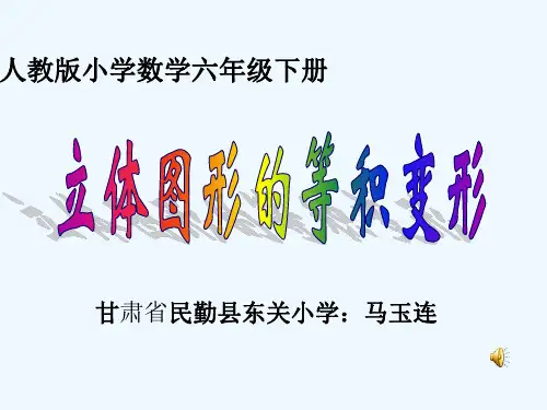 数学人教版六年级下册立体图形的等积变形