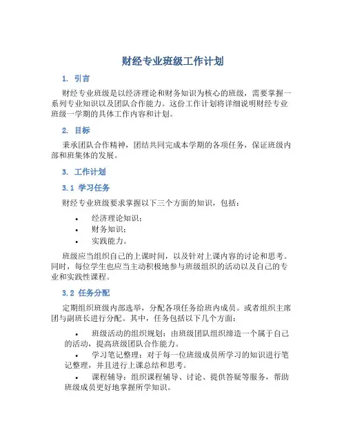 财经专业班级工作计划