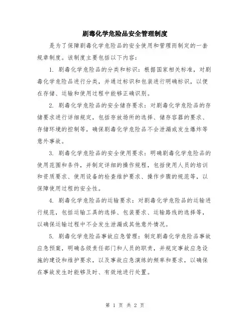 剧毒化学危险品安全管理制度