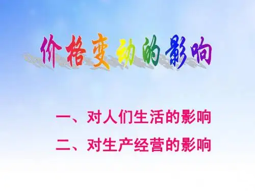 价格变动的影响ppt课件演示文稿