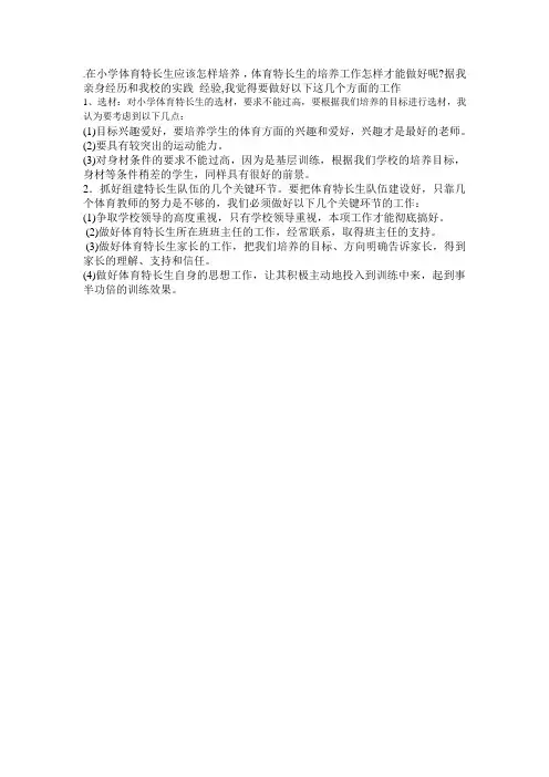 在小学体育特长生应该怎样培养