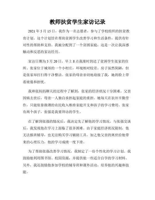 教师扶贫学生家访记录