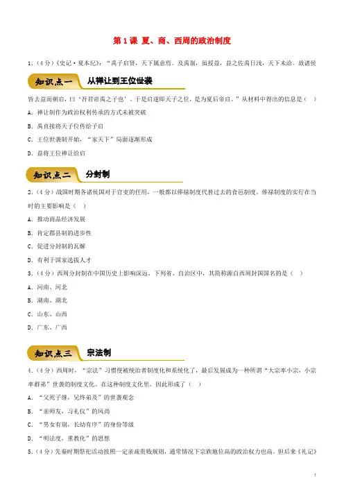 高中历史 开学第一周 第一单元 古代中国的政治制度 第1课 夏、商、西周的政治制度课时作业 新人教版必修1
