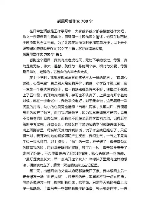 【精品】感恩母爱作文700字4篇