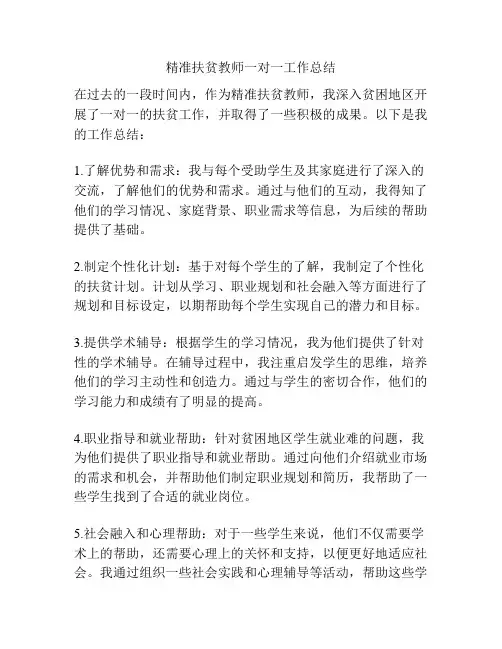 精准扶贫教师一对一工作总结